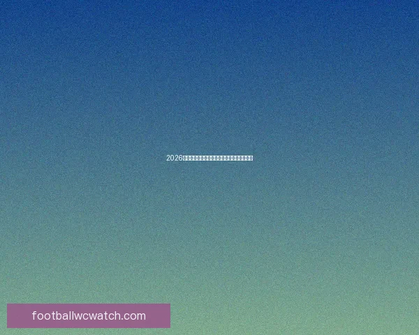 2026世界杯美国赛场盛况与全球足球风云全景解析