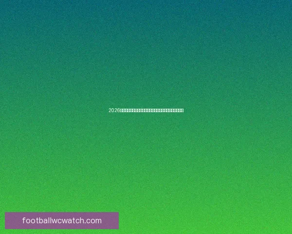 2026世界杯竞猜盘口解析及投注策略详解让你轻松掌握赛事动向