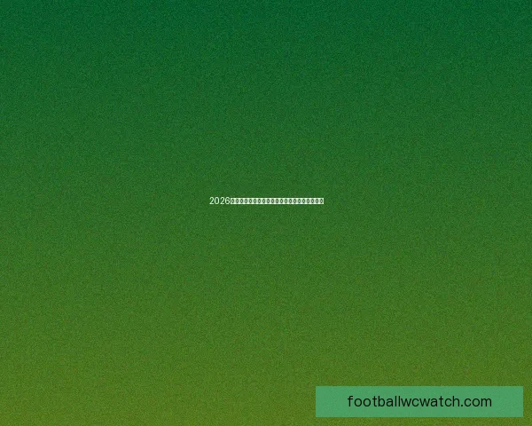 2026世界杯赛前全方位竞猜分析与夺冠热门预测指南