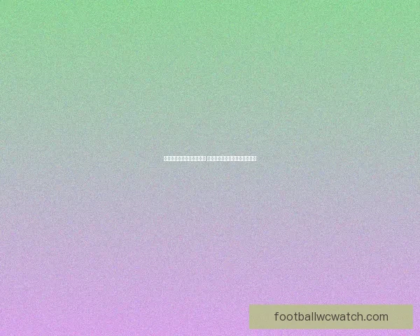 世界杯竞猜胜负玩法新策略 揭秘精准预测技巧助你赢取大奖