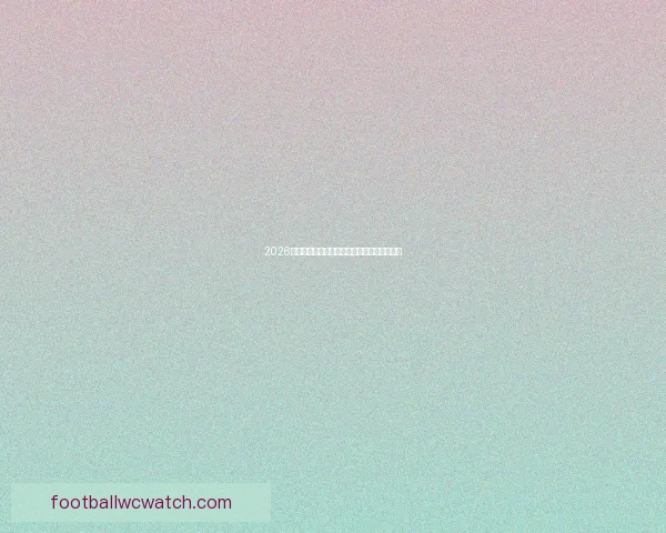 2026世界杯竞猜平台排名分析及最佳投注策略指南