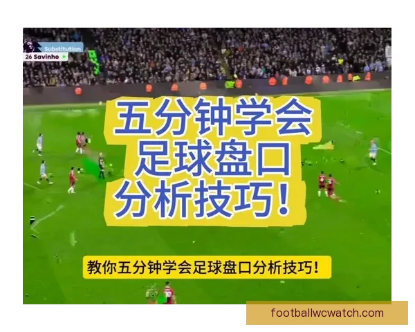 足球竞猜预测技巧与分析助你精准预测未来赛事结果
